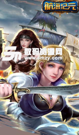 航海纪元手游ios版(冒险类角色扮演游戏) v1.1.0 苹果版
