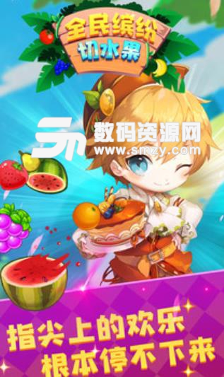 全民缤纷切水果手机版(休闲切水果游戏) v1.3 安卓版