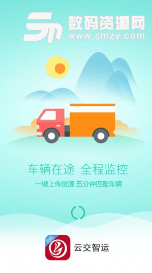 云交智运司机版(物流货运平台) v3.3.1 安卓版