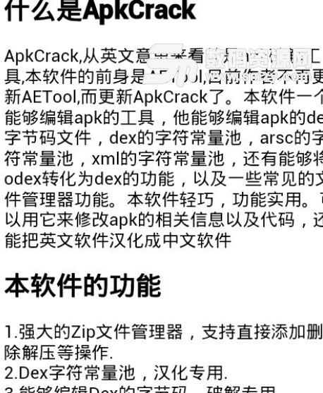 ApkCrack安卓最新版(apk编辑修改工具) v0.13.3 手机版