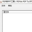 PDF转PPT工具