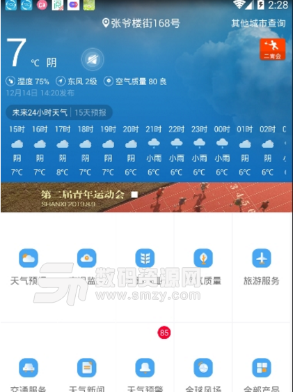 山西气象安卓官方版(在线查看山西气象app) v1.6 手机版