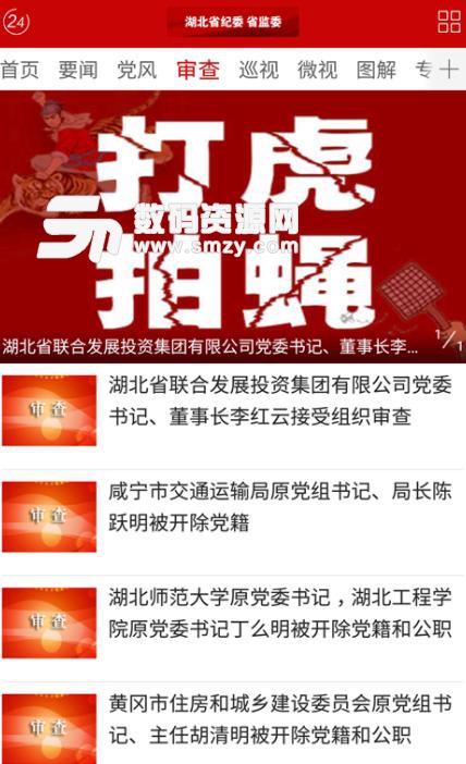 湖北纪委监委app(新媒体平台) v1.2 安卓手机版