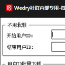 wedry快手批量下载