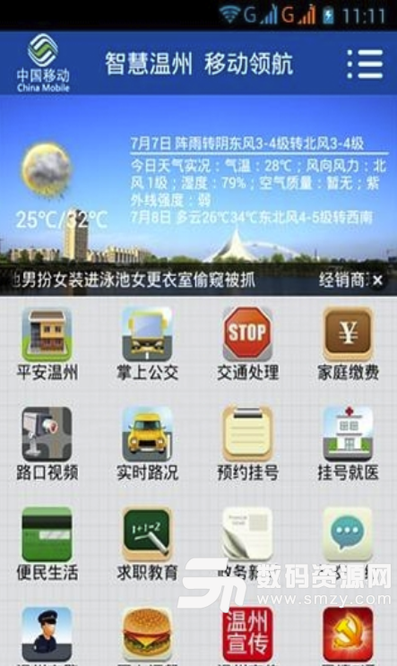 智慧温州安卓版(一站式生活服务app) v3.4.5 手机版