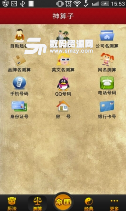 神算子安卓免费版(最专业的算命占卜app) v2.4.2 手机版