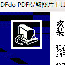 PDFdo PDF最新版