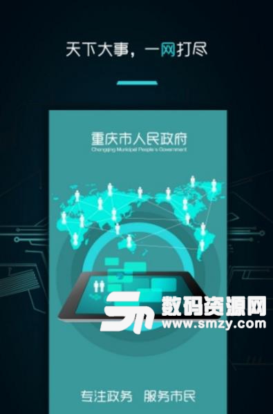 重庆市政府APP手机版(便民服务软件) v1.1.6 安卓版