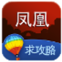 凤凰旅游攻略安卓最新版(中国最美丽的小城) v1.8 手机版
