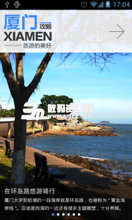 出发厦门免费版(旅游攻略app) v1.2 安卓版