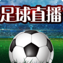 足球直播安卓官方版(足球查询工具) v1.3.11 手机版