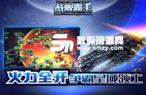 战舰霸主九游版(多人在线星战) v1.7 安卓版