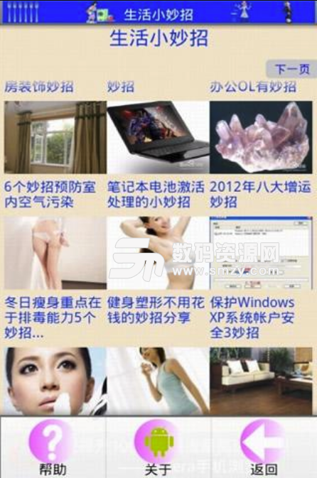 生活小妙招最新版(日常生活小窍门) v4.5.2 安卓免费版