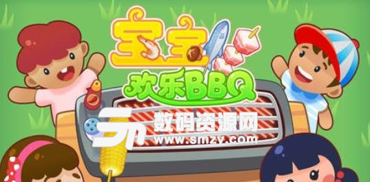 宝宝欢乐BBQ手游(休闲小游戏) v2.4.3 安卓版