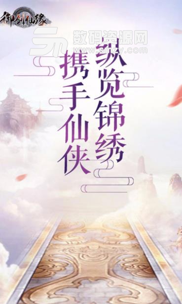 御剑仙缘手游果盘版(仙侠RPG) v1.6.1 安卓版
