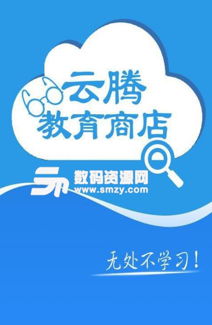 云腾教育商店安卓版(视频音频教学) v1.2.1 手机版
