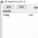 IPC BatchTool最新版