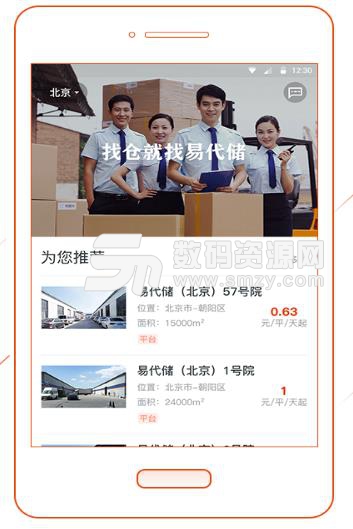 易代储APP手机版(仓储租赁服务) v2.3.3 安卓版