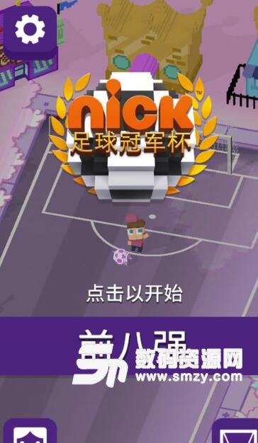 Nick足球冠军杯苹果版(休闲足球游戏) v1.1 ios版