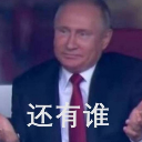 2018世界杯普京表情包电脑版