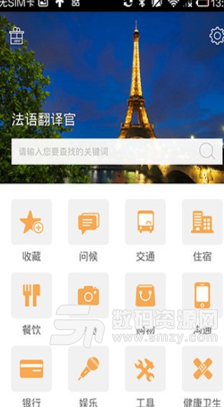 法语翻译官安卓版(旅行翻译交流) v2.1.1 手机版