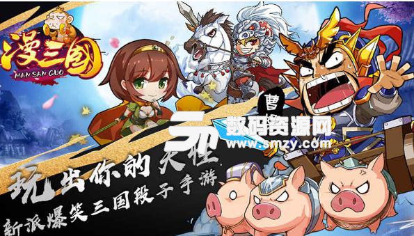 漫三国手游九游版(各种主线任务) v1.2 最新版