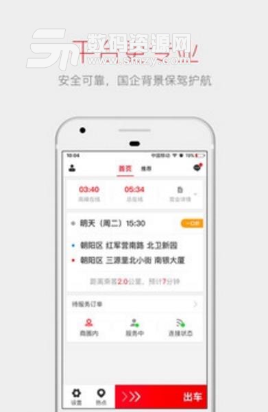 首约司机司机端app正式版(十分流行的约车软件) v1.3 安卓版