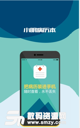 小明病历本安卓版(个人的手机病历app) v1.9 免费版