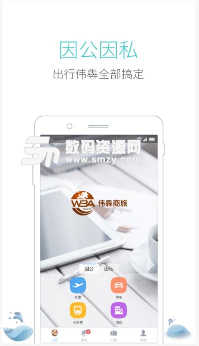 伟犇商旅app(旅游出行准备) v1.9.6 安卓版