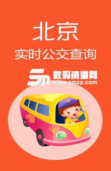 北京公交APP安卓版(公交在线查询) v1.6 手机版