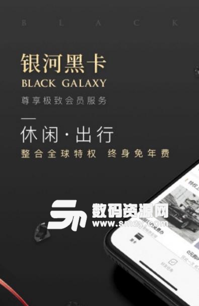 银河黑卡正式版(超多的优质消费服务) v1.4 安卓版