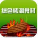 绿色烤涮食材安卓版(大量新鲜的食材) v1.1 手机版