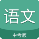 中考语文通安卓版(语文成绩提升) v1.2 手机版