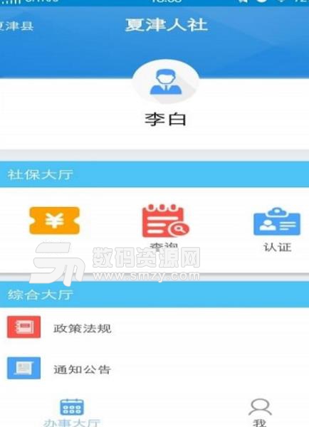 夏津人社app免费版(社保服务类软件) v1.3.1 安卓手机版