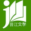 晋江文学城安卓版(女性原创文学阅读APP) v4.10.8.1 免费版