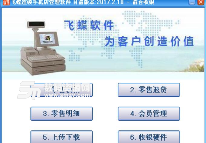 飞蝶连锁手机店管理软件正式版