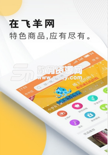 飞羊网app(优质的购物商城) v1.1 安卓手机版