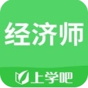 上学吧经济师题库app(真题题库) v1.1 ios手机版