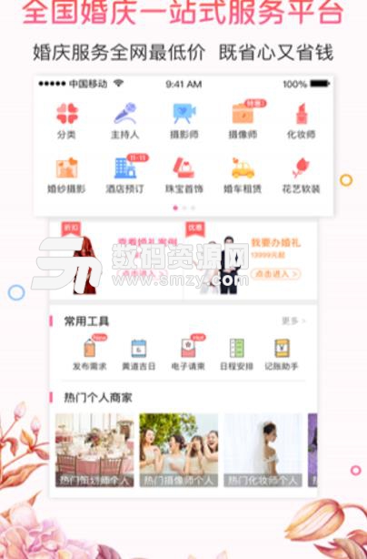 博艺婚嫁app免费版(婚庆服务平台) v1.5.2 安卓版