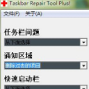 Taskbar Repair Tool Plus免费版