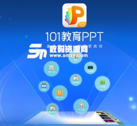 101教育PPT学生端最新免费版