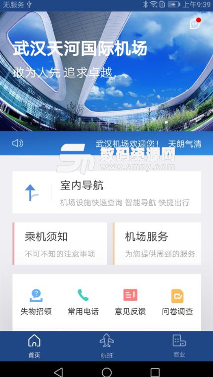 武汉机场航旅助手APP(航班查询服务) v1.3.0 安卓版