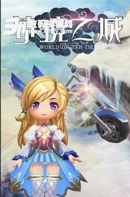 梦境之城安卓版(梦幻童话题材手游) v1.2.2 最新版