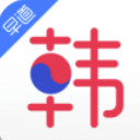 韩语入门安卓版(韩语初学者学习软件) v1.1.0 最新版