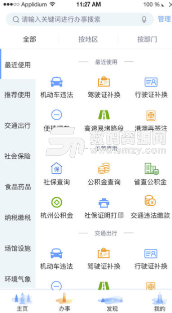 杭州办事服务iphone版(生活服务应用) v1.2.1 手机版