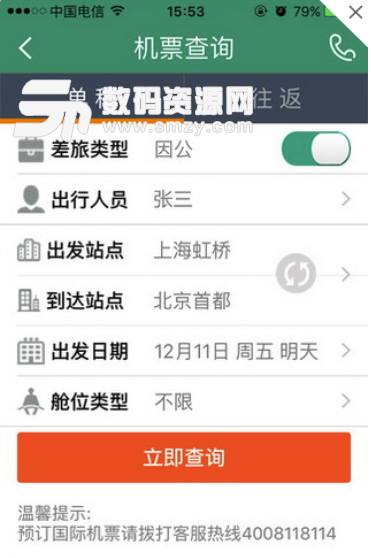 114差旅通安卓版(商务服务定制的平台) v1.10.3 手机版