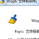 Wopti文件粉碎机免费版