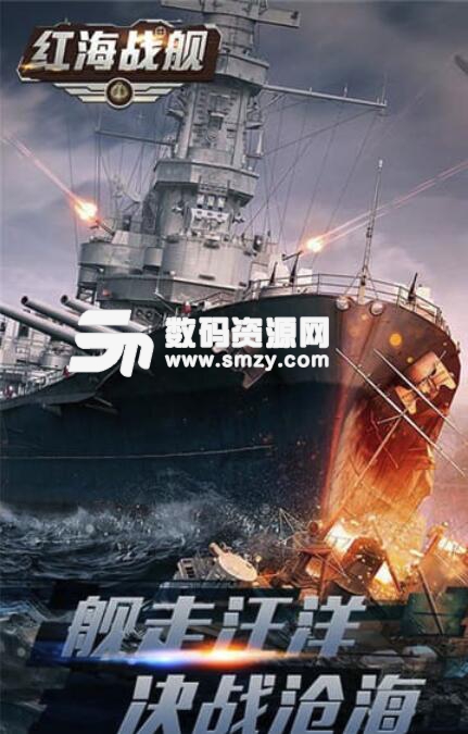 红海战舰安卓GM版(上线就送VIP15) v1.0 最新版