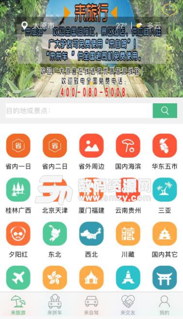 来旅行app(旅游资讯) 4.10.4 安卓版