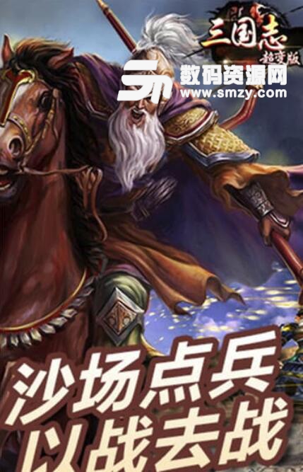 三国志超变安卓版(上线就送15级VIP) v1.0 最新版